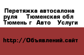 Перетяжка автосалона, руля. - Тюменская обл., Тюмень г. Авто » Услуги   